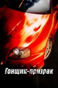 Постер Смертельные гонки (Phantom Racer)