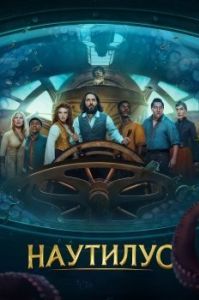 Постер Наутилус (Nautilus)