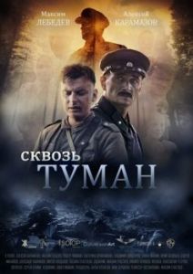Постер Сквозь туман 