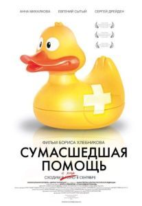 Постер Сумасшедшая помощь 
