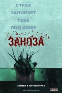 Постер Заноза (Esta dentro de ti)