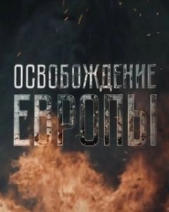 Постер Освобождение Европы 