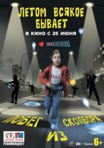 Постер Летом всякое бывает. Побег из Сколбора (Летом всякое бывает. Побег из Сколбора)
