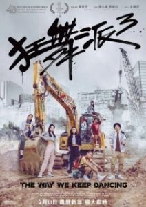 Постер Школа безумных танцев 3 (Kwong mo pai 3)