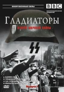 Постер Гладиаторы Второй мировой войны (Gladiators of World War II)