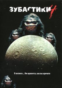 Постер Зубастики 4 (Critters 4)