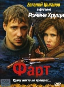 Постер Фарт 