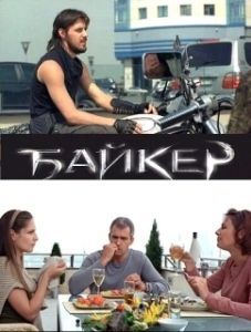 Постер Байкер 