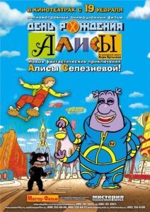 Постер День рождения Алисы 