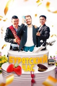 Постер Бурятский час 