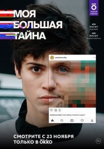 Постер Моя большая тайна 