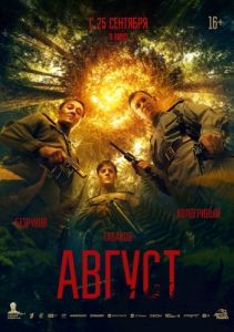Постер Август 