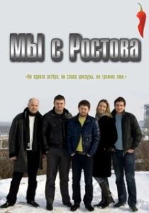 Постер Мы с Ростова 