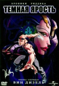 Постер Хроники Риддика: Темная ярость (The Chronicles of Riddick: Dark Fury)