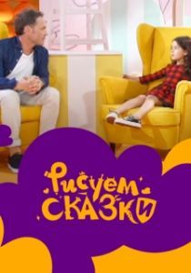 Постер Рисуем сказки