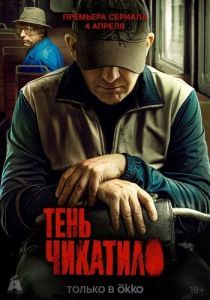 Постер Тень Чикатило 