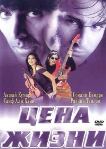 Постер Цена жизни (Keemat: They Are Back)