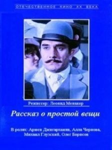 Постер Рассказ о простой вещи (Rasskaz o prostoy veshchi)