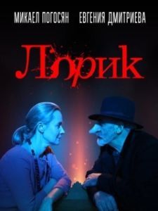 Постер Лорик (Lorik)