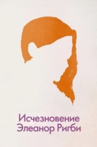 Постер Исчезновение Элеанор Ригби: Они (The Disappearance of Eleanor Rigby: Them)