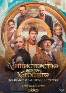 Постер Министерство Всего Хорошего 