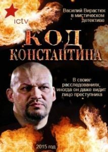 Постер Код Константина 