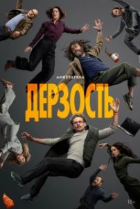 Постер Дерзость (The Audacity)