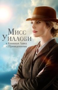 Постер Мисс Уиллоуби и книжный магазин с привидениями (Miss Willoughby and the Haunted Bookshop)