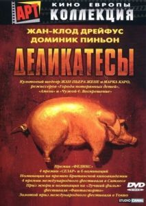 Постер Деликатесы (Delicatessen)