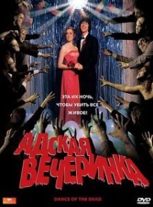 Постер Адская вечеринка (Dance of the Dead)