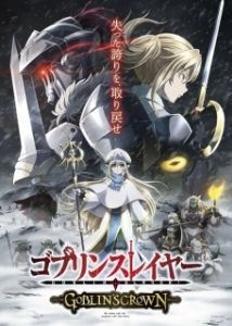 Постер Убийца гоблинов: Корона гоблина (Goblin Slayer: Goblin's Crown)