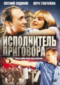Постер Исполнитель приговора 