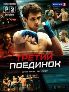 Постер Третий поединок 