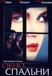 Постер Окно спальни (The Bedroom Window)