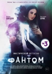 Постер Фантом (Фантом)
