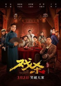 Постер Убийственное представление (Xi sha)