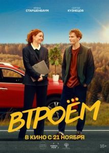 Постер Втроём 