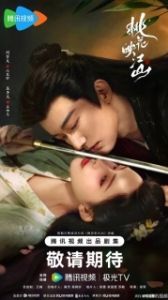 Постер Цветы персика, покорившие мир (Tao hua ying jiang shan)