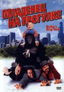 Постер Младенец на прогулке, или Ползком от гангстеров (Baby's Day Out)