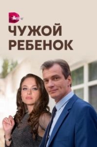 Постер Чужой ребенок 