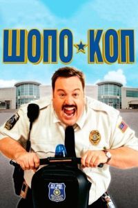 Постер Шопо-коп (Paul Blart: Mall Cop)