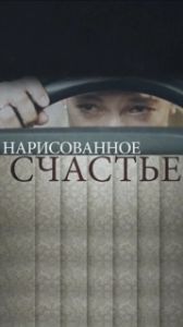 Постер Нарисованное счастье 