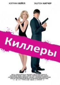 Постер Киллеры (Killers)