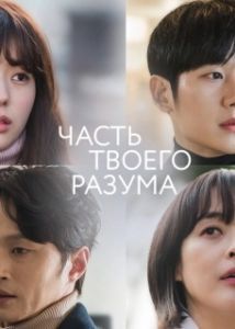 Постер Часть твоего разума (Banui ban)
