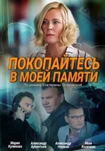 Постер Покопайтесь в моей памяти 