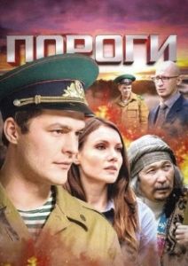 Постер Пороги (Пороги)