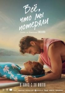 Постер Всё, что мы потеряли (Todo lo que nunca fuimos)
