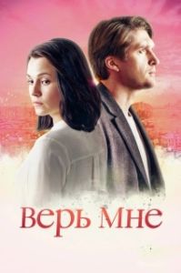 Постер Верь мне 