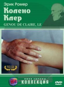 Постер Колено Клер (Le genou de Claire)