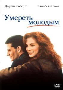 Постер Умереть молодым (Dying Young)